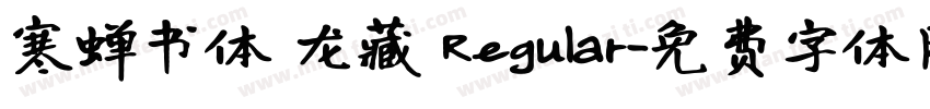 寒蝉书体 龙藏 Regular字体转换